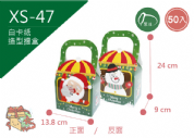 《XS-47》50入 聖誕快遞免繩提盒【平裝出貨】